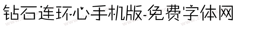 钻石连环心手机版字体转换