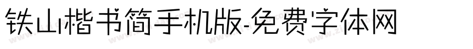 铁山楷书简手机版字体转换