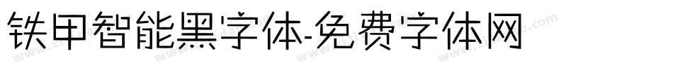 铁甲智能黑字体字体转换