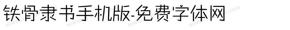 铁骨隶书手机版字体转换