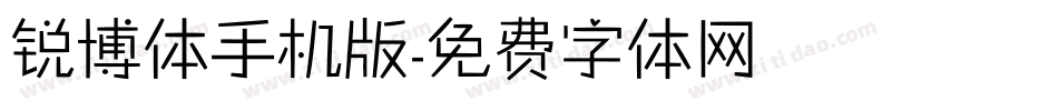 锐博体手机版字体转换