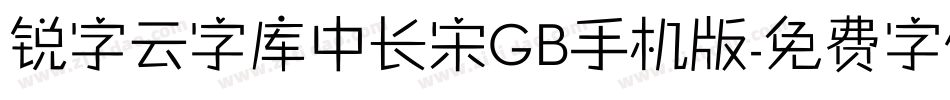 锐字云字库中长宋GB手机版字体转换