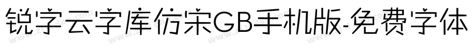 锐字云字库仿宋GB手机版字体转换