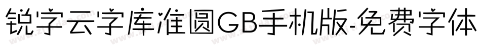 锐字云字库准圆GB手机版字体转换