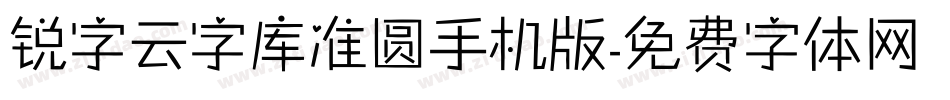 锐字云字库准圆手机版字体转换