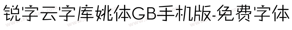 锐字云字库姚体GB手机版字体转换
