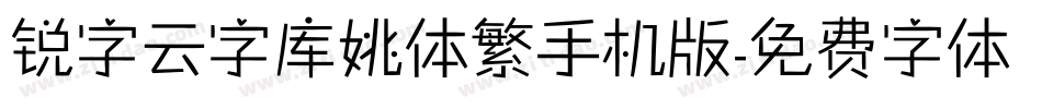 锐字云字库姚体繁手机版字体转换
