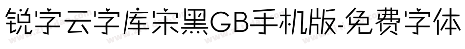 锐字云字库宋黑GB手机版字体转换