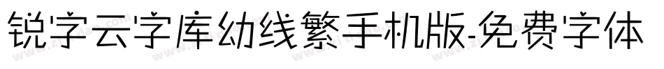 锐字云字库幼线繁手机版字体转换