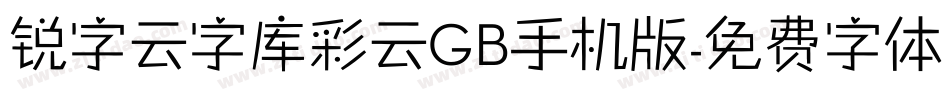 锐字云字库彩云GB手机版字体转换