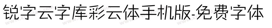 锐字云字库彩云体手机版字体转换