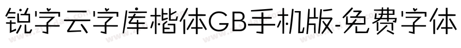 锐字云字库楷体GB手机版字体转换