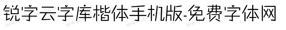 锐字云字库楷体手机版字体转换