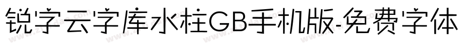 锐字云字库水柱GB手机版字体转换