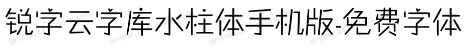 锐字云字库水柱体手机版字体转换