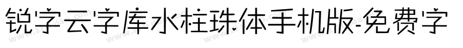锐字云字库水柱珠体手机版字体转换