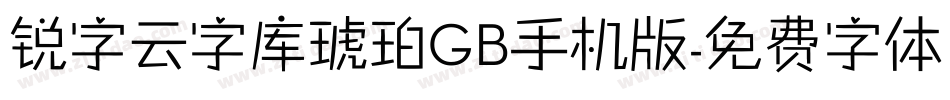 锐字云字库琥珀GB手机版字体转换
