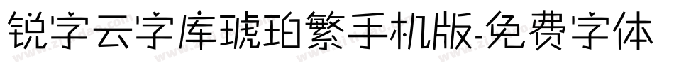 锐字云字库琥珀繁手机版字体转换