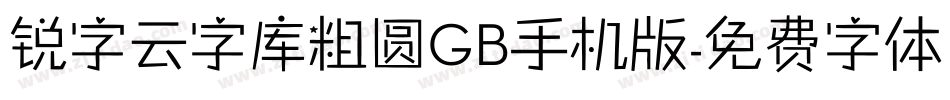 锐字云字库粗圆GB手机版字体转换