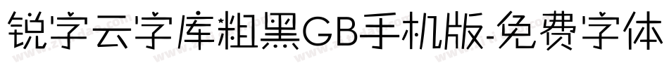 锐字云字库粗黑GB手机版字体转换