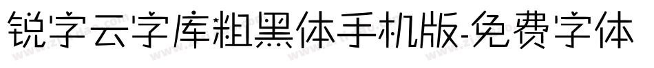 锐字云字库粗黑体手机版字体转换