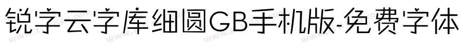 锐字云字库细圆GB手机版字体转换