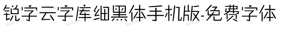 锐字云字库细黑体手机版字体转换