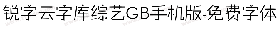 锐字云字库综艺GB手机版字体转换