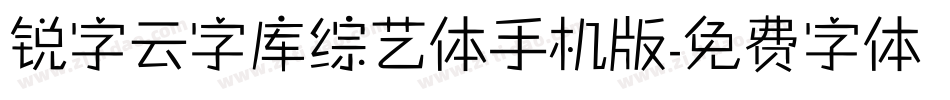锐字云字库综艺体手机版字体转换