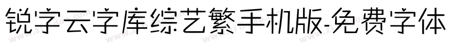 锐字云字库综艺繁手机版字体转换