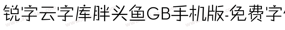 锐字云字库胖头鱼GB手机版字体转换
