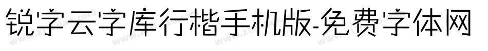 锐字云字库行楷手机版字体转换