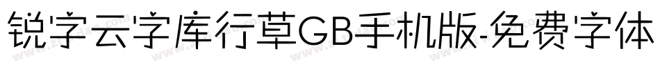 锐字云字库行草GB手机版字体转换