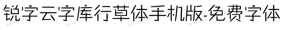 锐字云字库行草体手机版字体转换