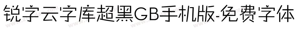 锐字云字库超黑GB手机版字体转换