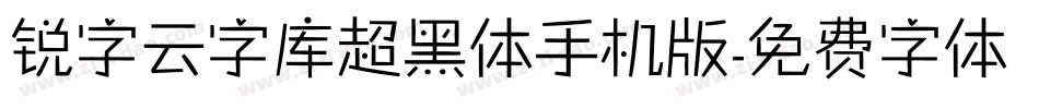 锐字云字库超黑体手机版字体转换
