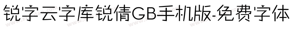 锐字云字库锐倩GB手机版字体转换