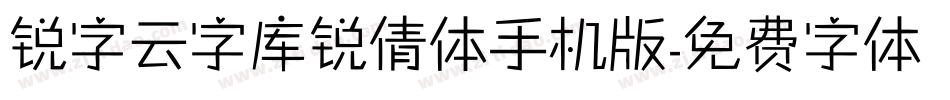 锐字云字库锐倩体手机版字体转换