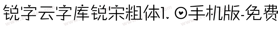 锐字云字库锐宋粗体1.0手机版字体转换