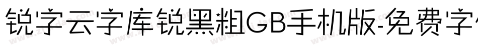 锐字云字库锐黑粗GB手机版字体转换
