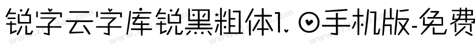锐字云字库锐黑粗体1.0手机版字体转换