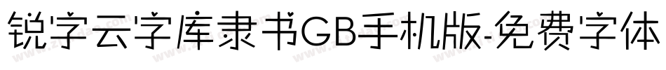 锐字云字库隶书GB手机版字体转换