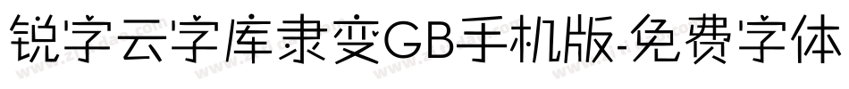 锐字云字库隶变GB手机版字体转换