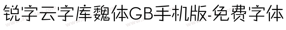 锐字云字库魏体GB手机版字体转换