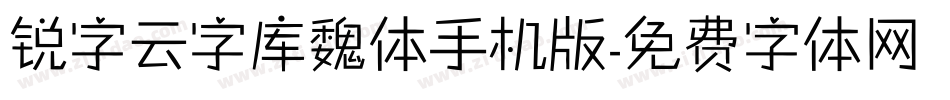 锐字云字库魏体手机版字体转换