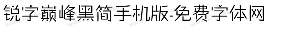锐字巅峰黑简手机版字体转换
