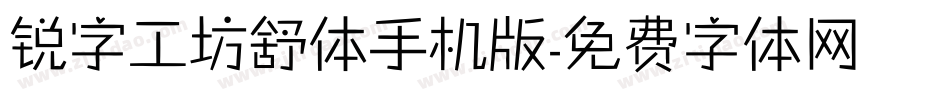 锐字工坊舒体手机版字体转换