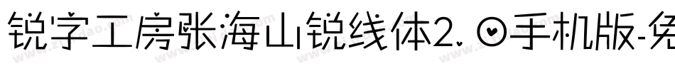 锐字工房张海山锐线体2.0手机版字体转换