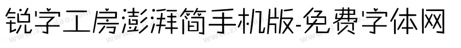 锐字工房澎湃简手机版字体转换