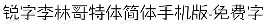 锐字李林哥特体简体手机版字体转换